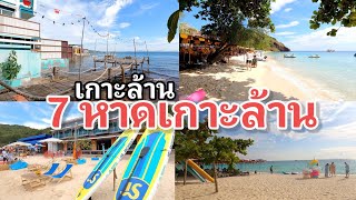 เกาะล้าน | เที่ยว 7 หาดเกาะล้าน