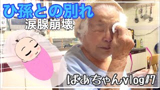 【92才ばあちゃんvlog #7】可愛いひ孫との別れはやっぱり辛い/涙腺崩壊/沖永良部島/鹿児島/奄美/沖縄/方言