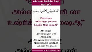 கஷ்டமான நேரத்தில் இந்த துஆ வினை ஓதுங்கள்.அல்லாஹ் உங்கள் விடயங்களை இலகுபடுத்துவான்