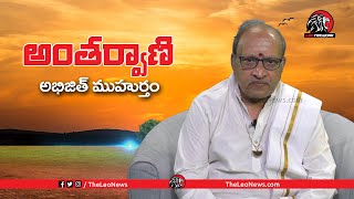 అభిజిత్ ముహుర్తం : అంతర్వాణి | Astro Guru Satya Siva Prasad | Unknown Facts Behind Abhijit Muhurtam