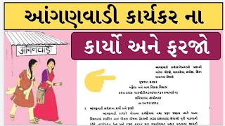 આંગણવાડી કાર્યકર ના કાર્યો અને ફરજો | aanganvadi worker na karyo ane farjo  #icds #wcd #anganwadi