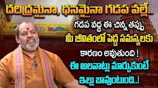 ఇంటి గడప | Inti Gadapa Importance | Interesting Facts About Gadapa | Universal Money Coach