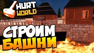 HURTWORLD - СТРОИМ БАШНИ - УКРЕПЛЕНИЕ ТЕРРИТОРИИ! #33