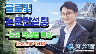 [논문쓰는법]글로빛 논문컨설팅 - 논문 초록작성법