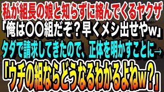 【感動】私が組長の娘だと知らずに絡んでくる自称ヤクザ「姉ちゃんこの料理タダでｗ俺は〇〇組だぞ？」私「ウチの組ならどうなるか分かるよね？」ヤクザ「え？」