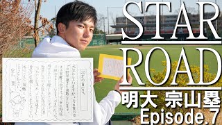 【明大・宗山に密着⑦】二十歳の塁へーー驚愕！小学生時代の宗山少年が10年後の自分に送った手紙とは＜STAR ROAD エピソード7＞