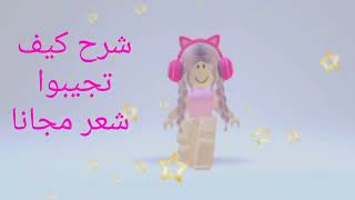 كيف تحصلوا على شعر مجانا روبلوكس