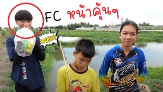 ตกปลาอยู่ มี FC หน้าคุ้นๆซื้อน้ำมาให้ | เด็กตกปลา