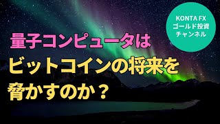 量子コンピュータが仮想通貨の未来を脅かすのか？