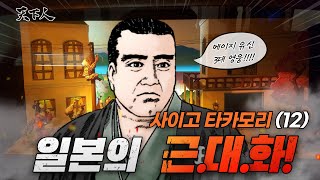 12편-[사이고 타카모리]. 메이지유신의 3대 영웅. 정한론을 주장한 그에 대해서 알아보자.