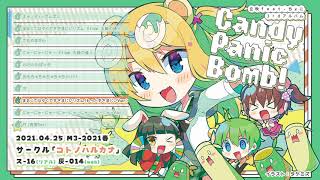 【M3-2021春】Candy Panic Bomb！クロスフェード【立秋 feat.ちょこ】