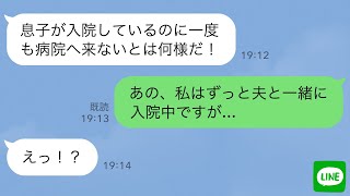 【LINE】義両親「入院中の息子を置いて遊ぶなんて！」→私も一緒に入院中だと伝えると…