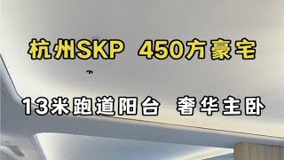 杭州SKP 450方圣劳伦佐游艇风豪宅 13米的跑道阳台  奢华总统套房主卧设计！