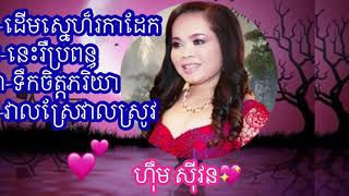 ដើមស្នេហ៏រកាដែក/នេះរឺប្រពន្ធ/ទឹកចិត្តភរិយា/វាលស្រែវាលស្រូវ..ហុីម សុីវន💖Him Sivon 💖 Sad Song ..