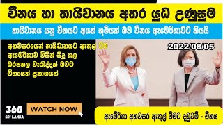 චීන තායිවාන යුධ උණුසුම | sinhala - 01 china taiwan pelosi taiwan Taiwan China news