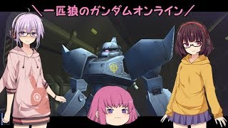 【ゆっくり実況】一匹狼のガンダムオンライン 第105話【機体限定トナメ】