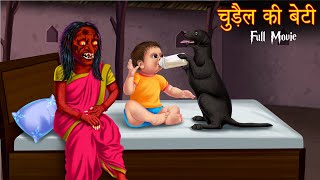 चुड़ैल की बेटी | The Witch's Daughter | Full Movie | All Parts | Stories in Hindi | Moral Stories New