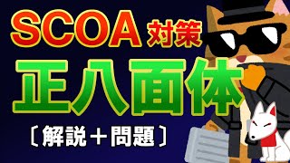 【SCOA】”正八面体の展開図” 解き方解説（分野：論理）〔スピード勝負！SCOA対策〕｜就活・転職・公務員試験対策