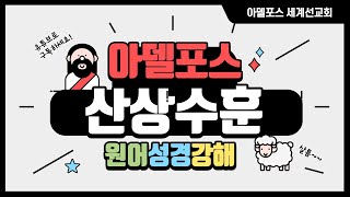 산상수훈 원어성경강해  4강