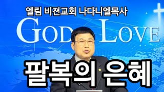 팔복의 은혜 마5:1~12엘림 비젼교회 나다니엘목사