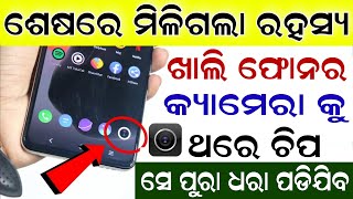 ମିଳିଗଲା ରହସ୍ୟ ଖାଲି Phone ର Camera କୁ ଥରେ ଚିପ - Best Android Secret Tricks - New Android App 2021