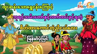 ထူးဆန်းသောရွှေငန်းကြောင့် ဘုရင့်သမီးတော်နှင့်လက်ထပ်ခွင့်ရတဲ့ ညီငယ်လေး (မြန်မာပုံပြင်)