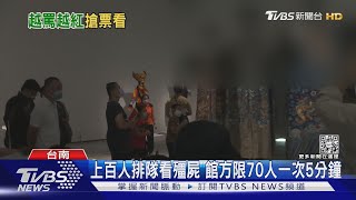 「地獄展」破萬人看殭屍 中午急喊停售票｜TVBS新聞