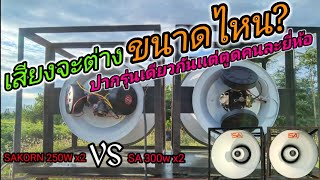 เสียงจะต่างกันขนาดไหน ปากรุ่นเดียวกันตูดคนละยี่ห้อ sakorn250wกับsa300w