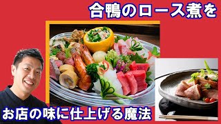 メイン にも オードブル にも最高の レシピ 合鴨ロース煮 作り方 和食 のプロの技を公開