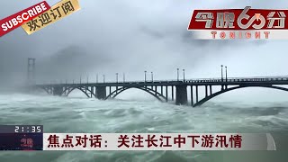 浙江新安江水库首开9孔泄洪，下游沿江居民连夜紧急撤离，美穷尽制裁手段干预中内政  |《今晚60分》TONIGHT 20200708【东方卫视官方频道】