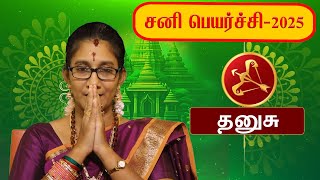 தனுசு | சனி பெயர்ச்சி | sani peyarchi palan | dhanusu 2025 | Golden sands bakthi