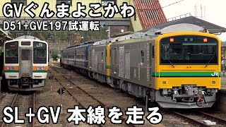 【珍編成】SLとGVが本線へ - 客レの新時代へ（GV-E197系+12系+D51試運転）