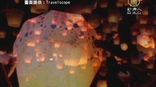 【新唐人/NTD】觀光局「台灣燈會」影片 首獲艾美獎｜Travelscope｜台灣燈會｜艾美獎