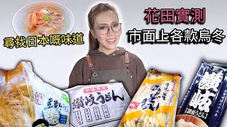 市面上邊款日本烏冬最好食? 邊隻唔好嘥錢🤦🏻‍♀️ 附中文字幕 Ep201