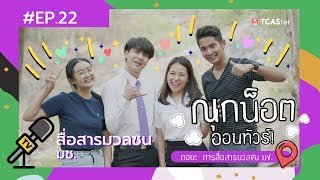 เรียนอะไรดี ? | ณุกน็อต ออนทัวร์ | คณะการสื่อสารมวลชน ม.เชียงใหม่