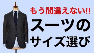 もう間違えない‼︎ スーツのサイズ選び