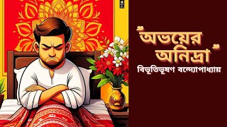 #Bibhutibhushan bandopadhyay golpo #Bibhutibhushan bandopadhyay audio story অভয়ের অনিদ্রা||