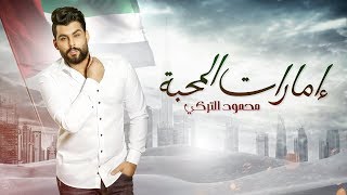 محمود التركي - إمارات المحبة ( حصريا ) | 2019