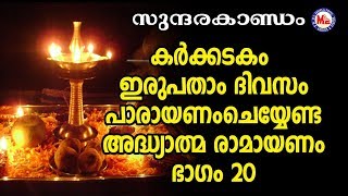 കർക്കടകം ഇരുപതാം ദിവസംപാരായണം|അദ്ധ്യാത്മ രാമായണം ഭാഗം20|Adhyathma Ramayanam|Sundarakandam