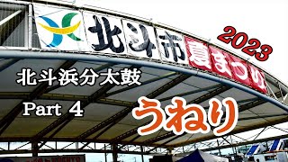 【北斗浜分太鼓】2023年　北斗市夏祭り　Part4  ～うねり～