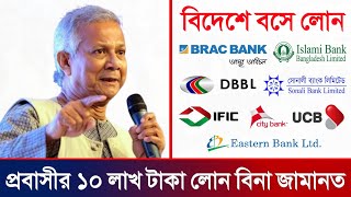 প্রবাসী লোন ১০ লাখ করে জীবন বদলে দিবে সবার । ৬১টি ব্যাংক থেকে প্রবাসী লোন । Probashi Loan Process