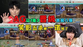 AG让1追3晋级世冠八强，一诺百里又现名场面，一枪截胡笑影五杀！