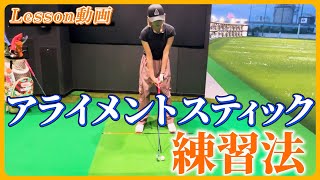 【ゴルフレッスン】キンクミが必ず行う、アライメントスティックを使用した練習法！ #女子プロゴルファー #ゴルフ女子 #ゴルフレッスン