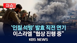 [이슈] 교전 중단·인질 석방 연기…이스라엘, 하마스 땅굴 추가 공개/'합의 발효' 앞두고…\