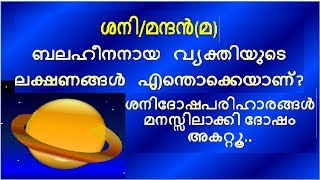 ശനി ബലഹീനനായ വ്യക്തിയുടെ ലക്ഷണങ്ങളും ശനിദോഷമകറ്റാനുള്ള പരിഹാരങ്ങളും