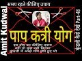 Kundli kaise dekhe PART-48 पाप कत्री योग ,paap katri yog