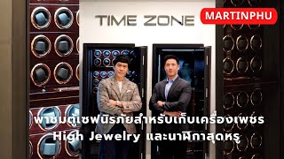 MARTINPHU :  พาชมตู้นิรภัยจากแบรนด์ Time Zone สุดล้ำ ! สำหรับเครื่องเพชร High Jewelry และนาฬิกาหรู