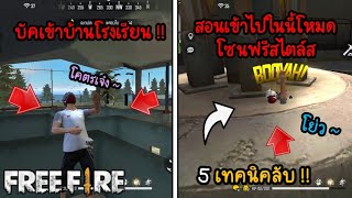 FreeFire รวม 5 ทริคบัคสอนเข้าไปข้างในโรงเรียนได้โคตรเจ๋ง !! #รีบดูก่อนโดนแก้