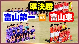 富山第一 対 富山東【準決勝】 第101回全国高校サッカー選手権大会 富山県大会 高岡スポーツコア高岡市サッカー場 2022.11.3