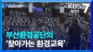 [이야기 부산] 부산환경공단의 ‘찾아가는 환경교육’ / KBS  2023.05.15.